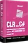 CLR via C#. Программирование на платформе Microsoft .NET Framework 4.5 на языке C#. 4-е изд. — 2374163 — 2