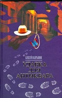 Книга Браун.Валерьянов Удавка для антиквара (Алексей Валерьянов) — 1