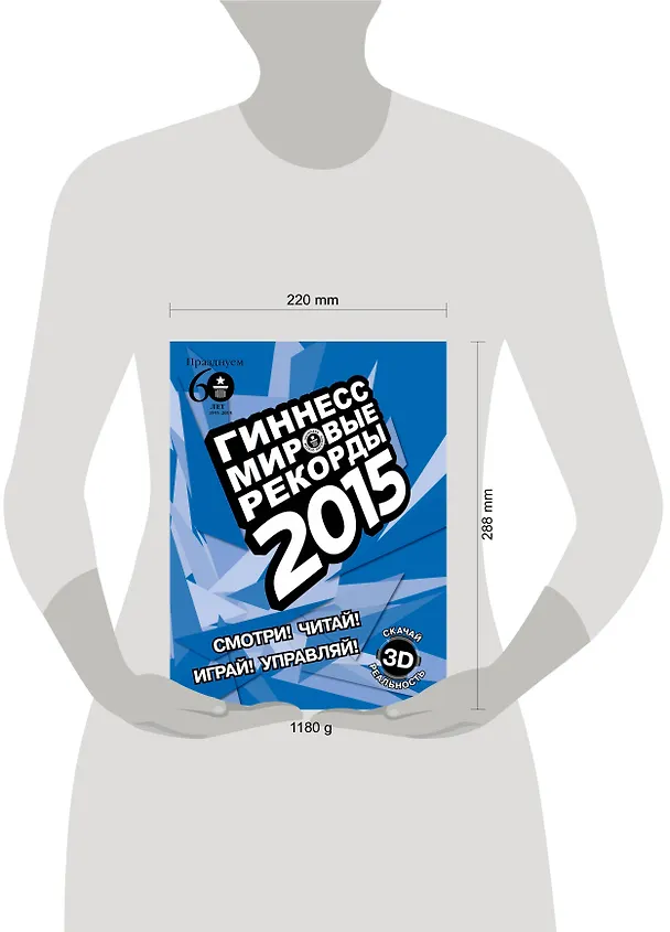 Книга Гиннесс. Мировые рекорды 2015 () — 4