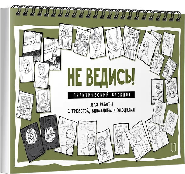 Книга Не ведись! Практический блокнот для работы с тревогой, вниманием и эмоциями (Светлана Колобова) — 3