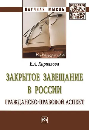 Книга Закрытое завещание в России: проблемы практики (Елена Кириллова)