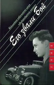 Его звали Бой (Библиотека Современной Прозы Литературный Пасьянс). Ривуар К (Молодая Гвардия)