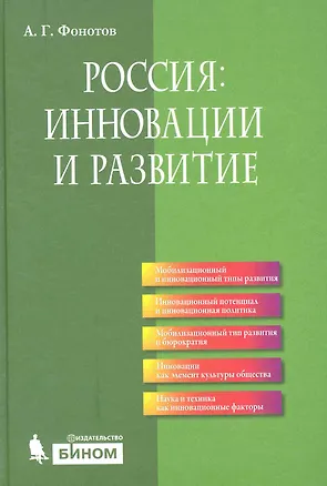 Книга Россия: инновации и развитие ()
