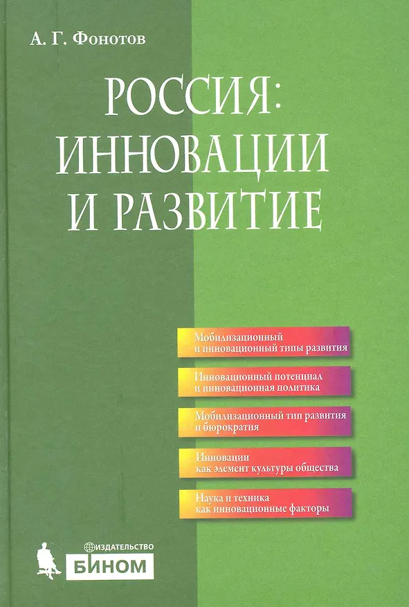 Книга Россия: инновации и развитие () — 1