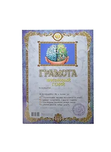 Грамота Признанный гений (AB00000303) (Мастер)