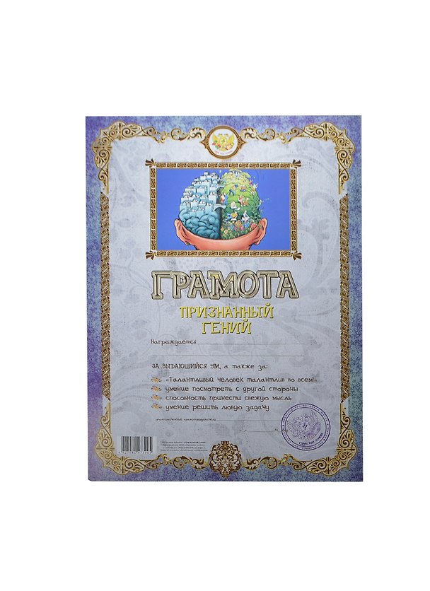 Грамота «Признанный гений», Мастер 2377423 — 1