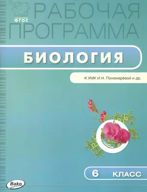 Рабочая программа по биологии к УМК И.Н. Пономаревой и др. 6 класс — 2465171 — 1