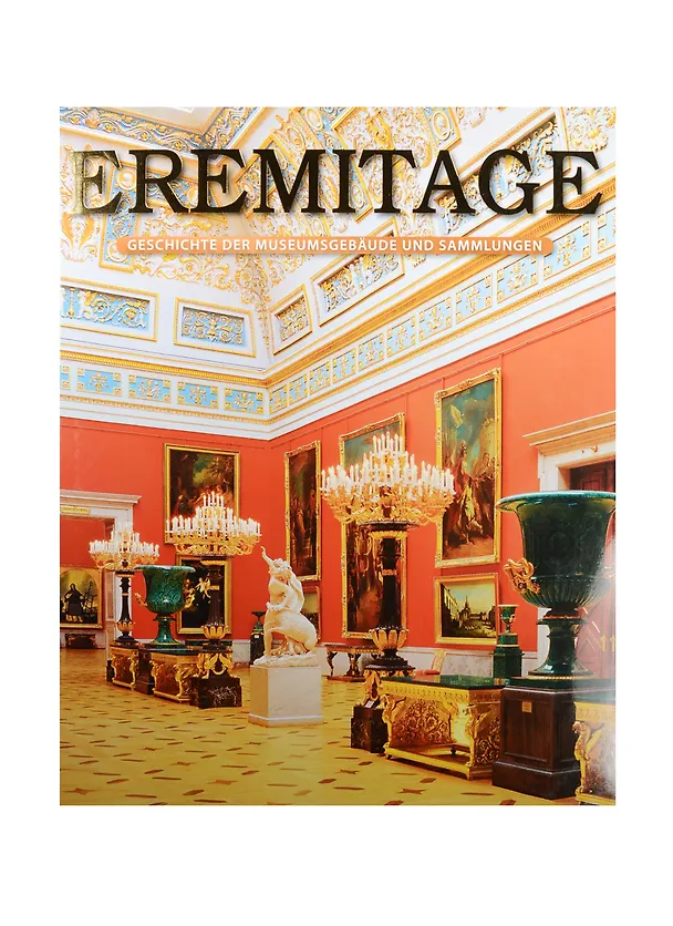 Книга Eremitage Geschichte der museumsgebaude und sammlungen / Эрмитаж история зданий и коллекций Альбом (на немецком языке) (Владимир Добровольский) — 1
