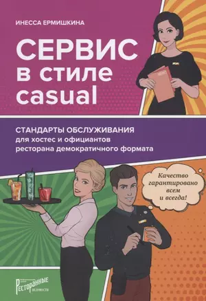 Сервис в стиле casual. Стандарты обслуживания для хостес и официантов ресторана демократичного форма — 2647536 — 1