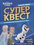 Книга квестов № КК 2101 ("Холодное сердце") — 2851688 — 1
