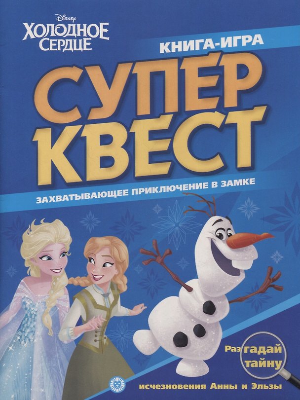 Книга Книга квестов № КК 2101 ("Холодное сердце") () — 1