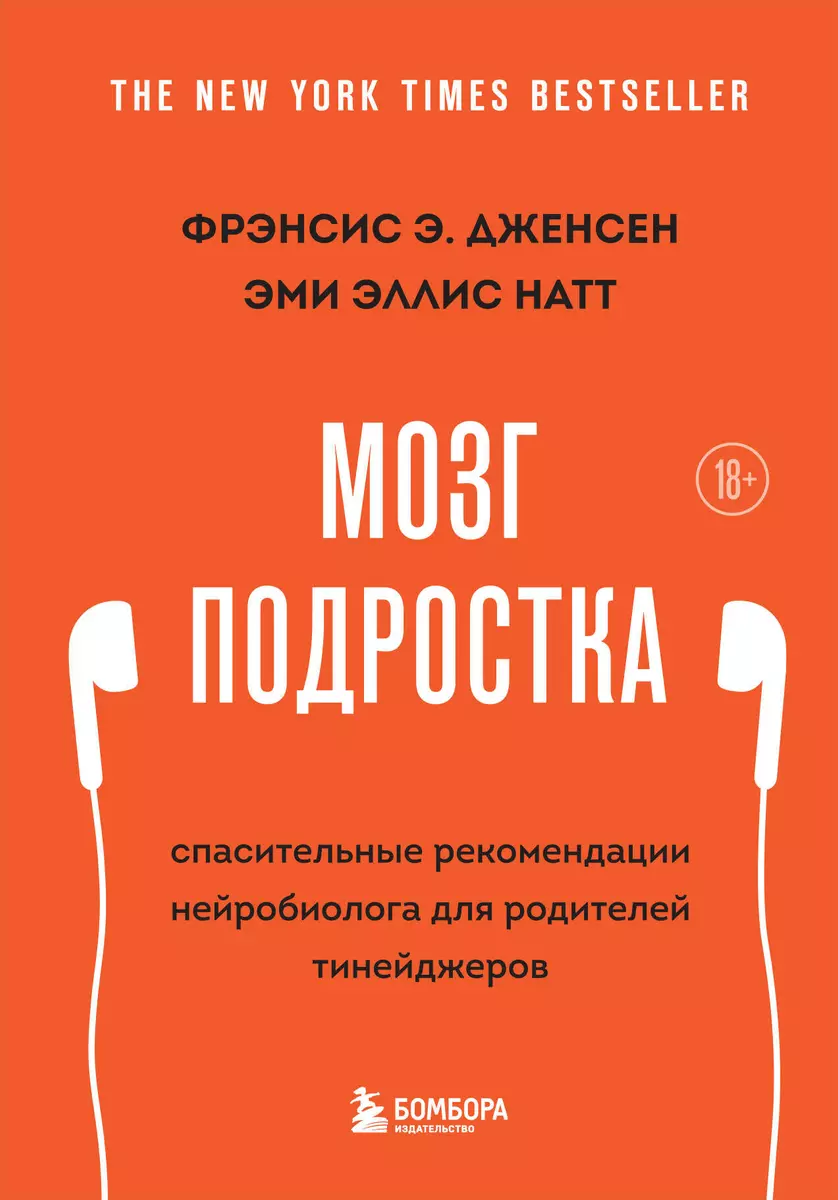 Мозг подростка: спасительные рекомендации нейробиолога для родителей  тинейджеров (Фрэнсис Дженсен) - купить книгу с доставкой в  интернет-магазине ...