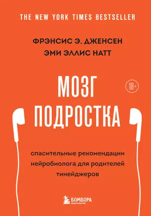 Мозг подростка: спасительные рекомендации нейробиолога для родителей тинейджеров — 2877132 — 1