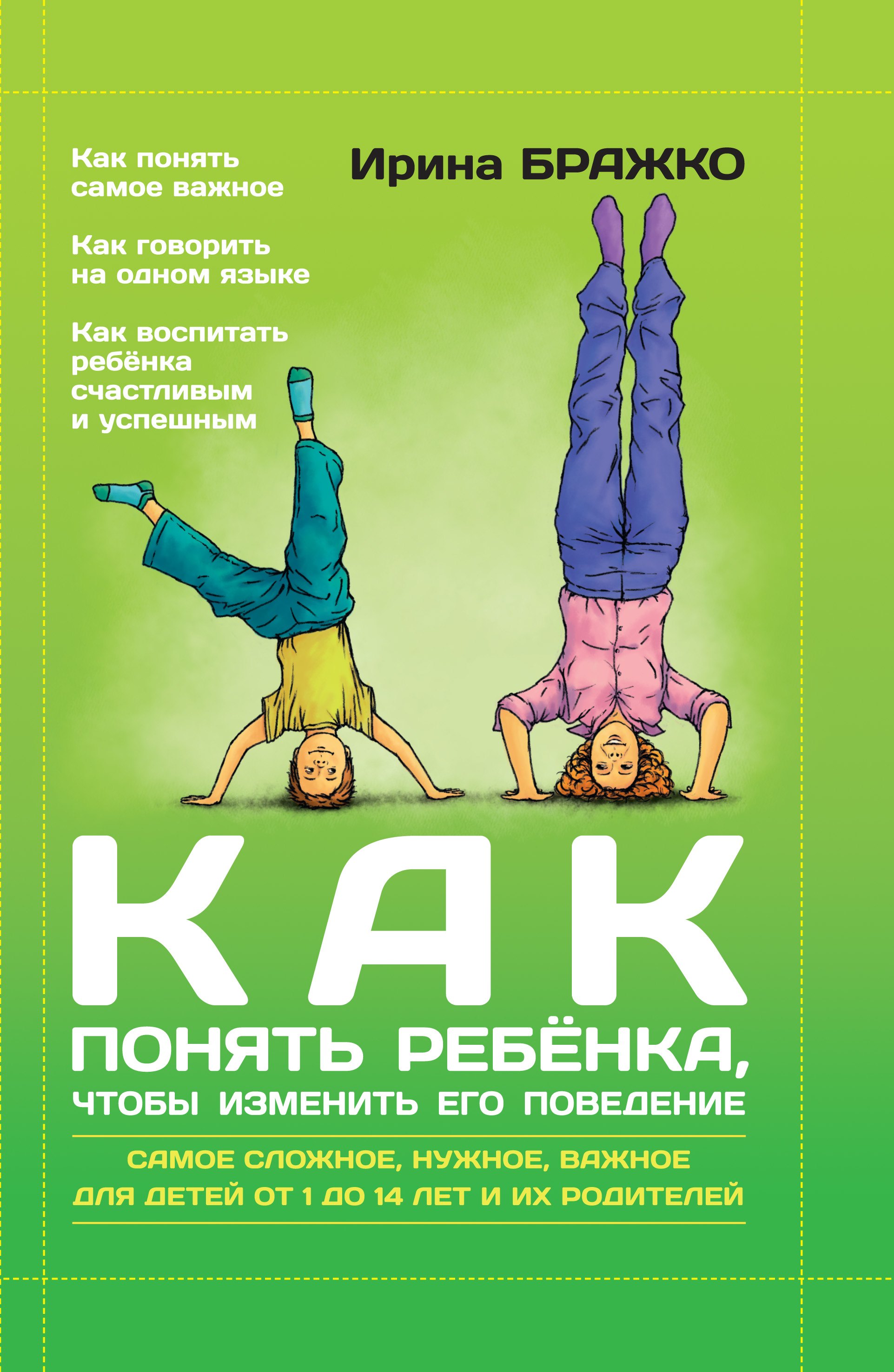 

Как понять ребенка, чтобы изменить его поведение