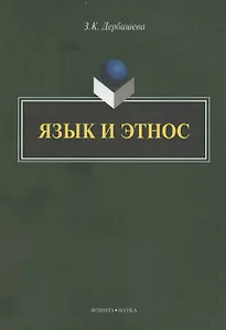 Язык и этнос: монография
