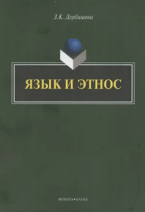 Книга Язык и этнос: монография (Замира Дербишева)