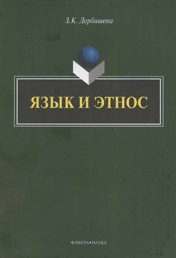 Книга Язык и этнос: монография (Замира Дербишева) — 1