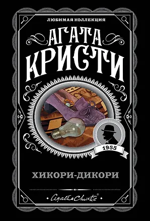 Книга Хикори-дикори (Агата Кристи)