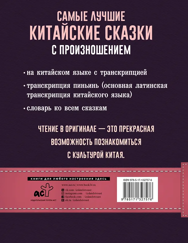 Книга Самые лучшие китайские сказки с произношением () — 2