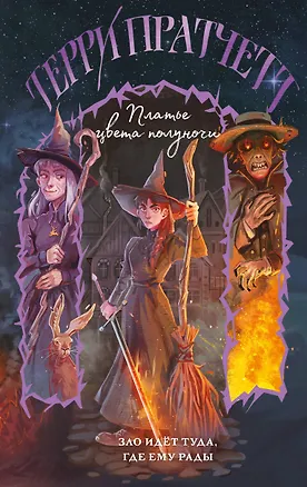 Книга Платье цвета полуночи (Терри Пратчетт)