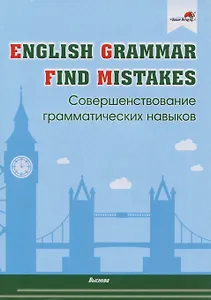 English Grammar. Find mistakes. Совершенствование грамматических навыков