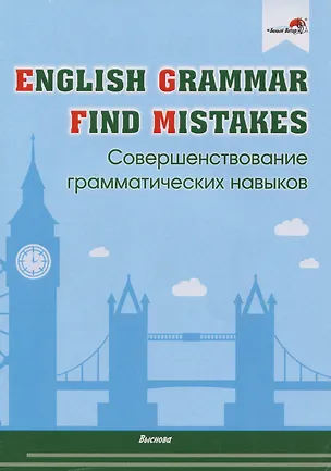 Книга English Grammar. Find mistakes. Совершенствование грамматических навыков (Виктория Денисова)