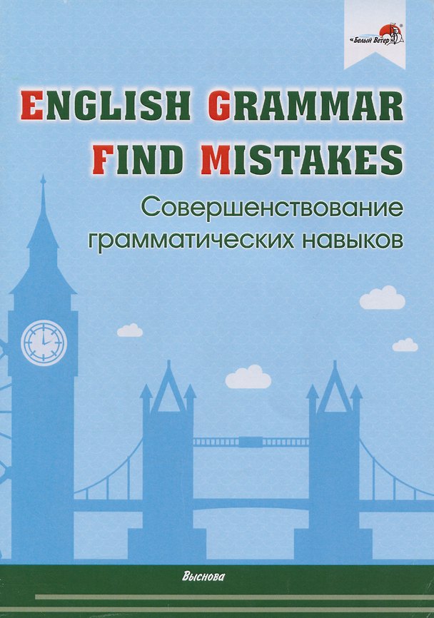 Книга English Grammar. Find mistakes. Совершенствование грамматических навыков (Виктория Денисова) — 1
