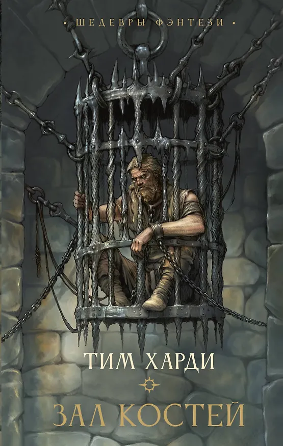 Книга Зал костей (Тим Харди) — 1