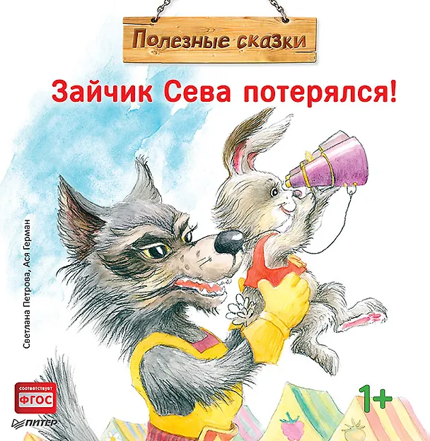 Книга Зайчик Сева потерялся! Полезные сказки (Ася Герман) — 1