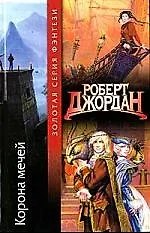 Книга Корона мечей (Роберт Джордан)