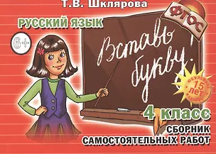 Книга Русский язык. 4 класс. Сборник самостоятельных работ "Вставь букву!" (Татьяна Шклярова)