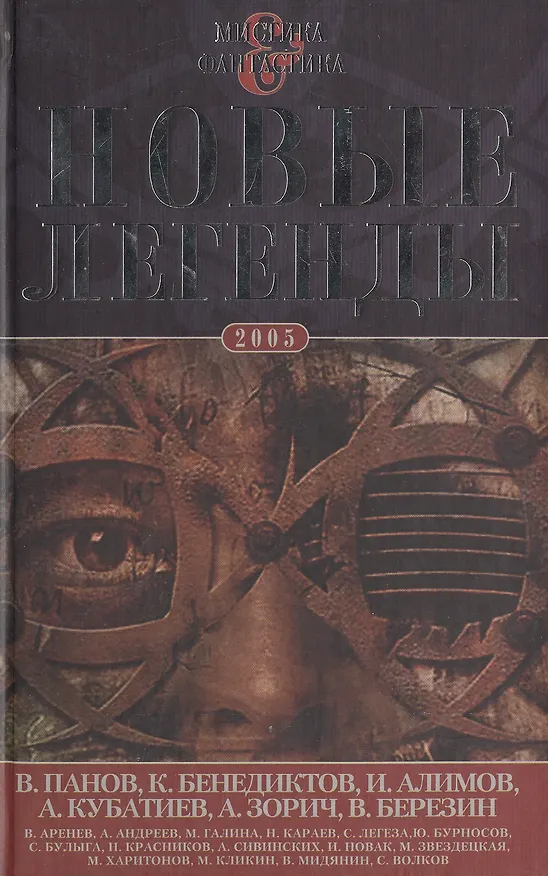 Книга Новые легенды - 2 (Кирилл Бенедиктов, Вадим Панов) — 3