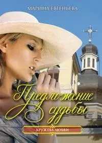 Предложение судьбы (мягк) (Кружева любви). Евгеньева М. (Читатель) — 2151493 — 1