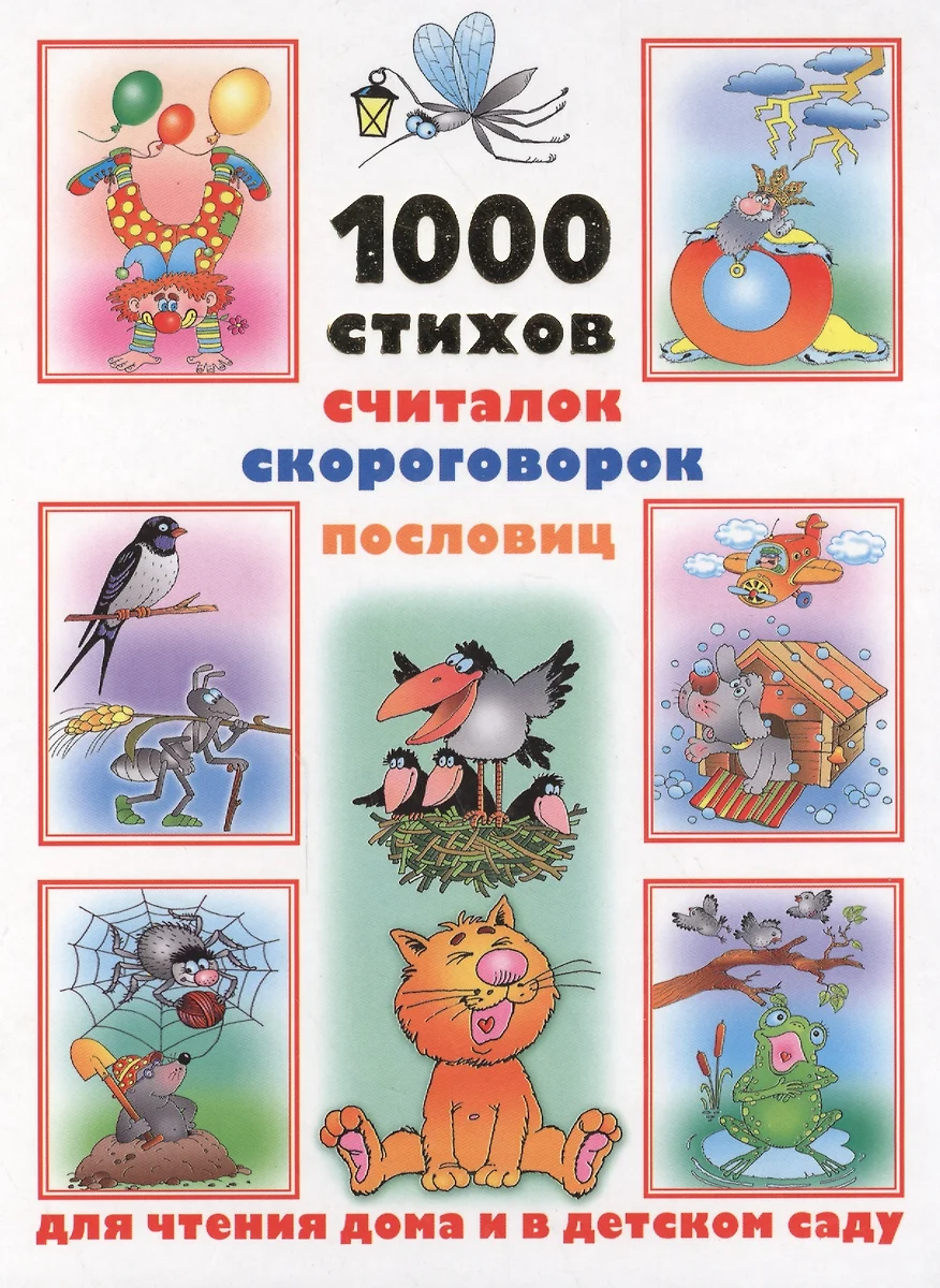 1000 стихов, считалок, скороговорок, пословиц для чтения дома и в детском  саду (Валентина Дмитриева) - купить книгу с доставкой в интернет-магазине  «Читай-город». ISBN: 978-5-17-078170-6