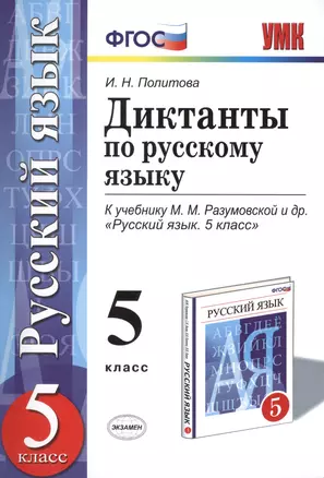 Диктанты по русскому яззыку: 5 класс: к учебнику М.М. Разумовской и др. "Русский язык. 5 класс". ФГОС (к новому учебнику) — 2424950 — 1