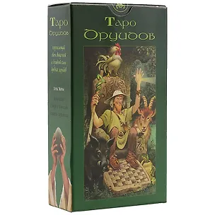 Книга Таро Аввалон, Таро Друидов (Руководство и карты) ()