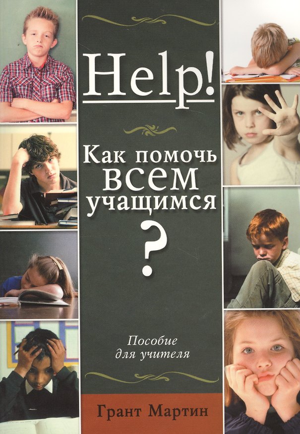 Книга Help! Как помочь всем учащимся? Пособие для учителей (Грант Мартин) — 1