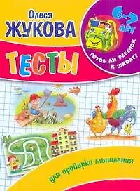 Тесты для мышления