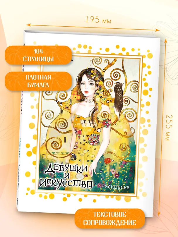 Книга Девушки и искусство. Раскраска () — 9