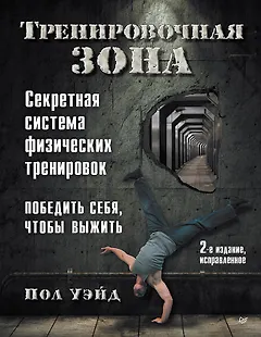 Тренировочная зона. Секретная система физических тренировок. Победить себя, чтобы выжить
