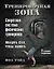Тренировочная зона. Секретная система физических тренировок. Победить себя, чтобы выжить — 3148148 — 1