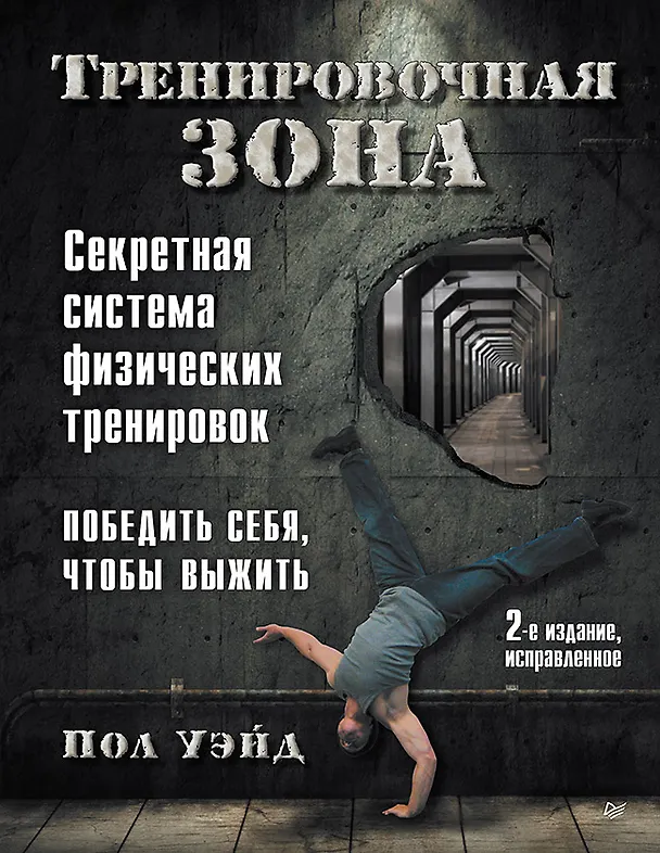 Книга Тренировочная зона. Секретная система физических тренировок. Победить себя, чтобы выжить (Пол Уэйд) — 1