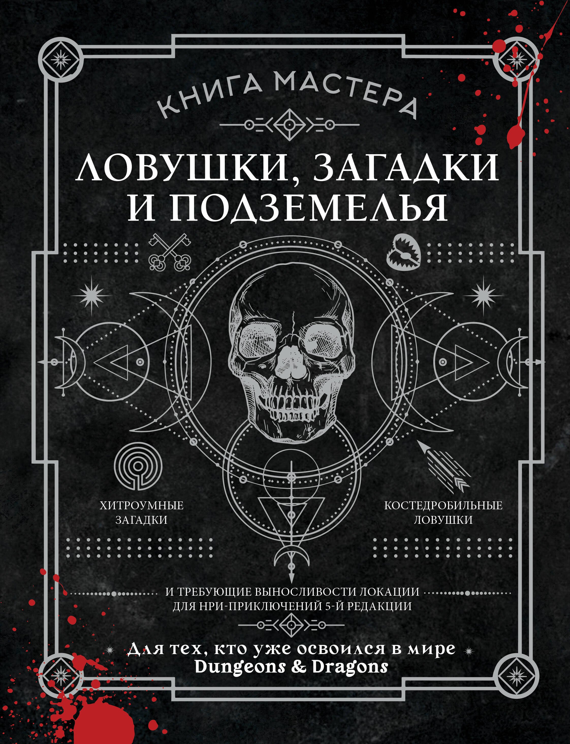 Книга Мастера: ловушки, загадки и подземелья Ашворт Джефф