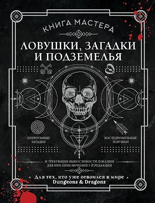 Книга Книга Мастера: ловушки, загадки и подземелья (Джефф Ашворт)