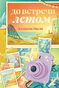 До встречи летом