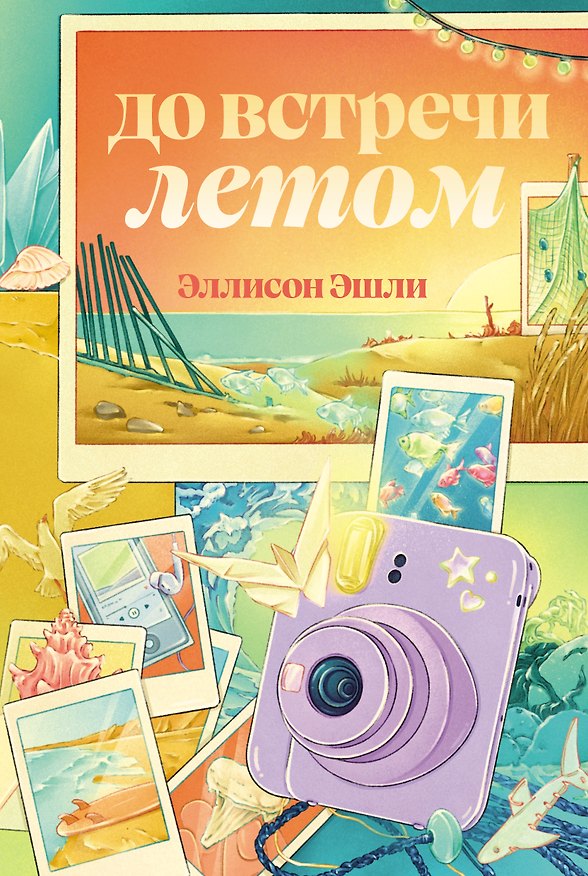 Книга До встречи летом (Эллисон Эшли) — 1