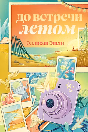 Книга До встречи летом (Эллисон Эшли)