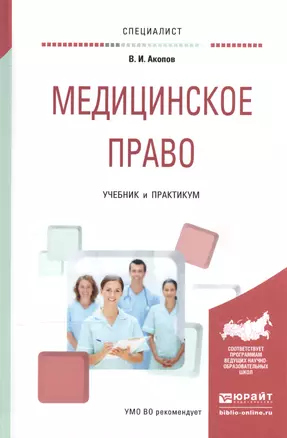 Медицинское право Учебник и практикум (Специалист) Акопов — 2539785 — 1