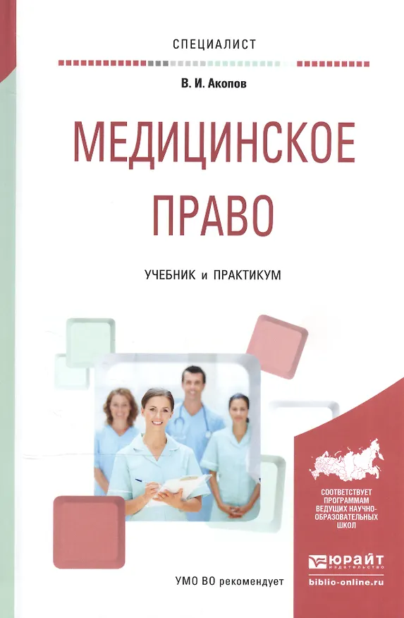 Книга Медицинское право Учебник и практикум (Специалист) Акопов (Вил Акопов) — 1
