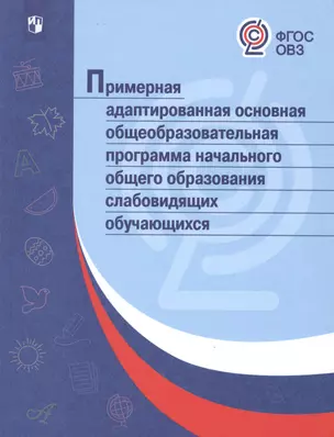 Примерная адаптированная основная общеобразовательная программа начального общего образования слабовидящих обучающихся. (ФГОС) — 2553052 — 1